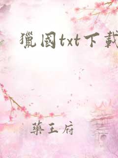 猎国txt下载
