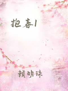 抱春1
