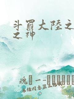 斗罗大陆之九尾之神