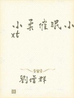 小柔催眠小说txt