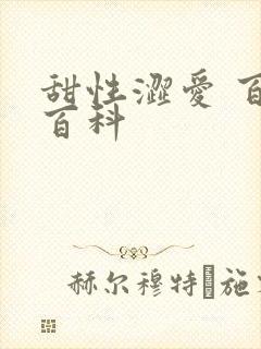 甜性涩爱 百度百科