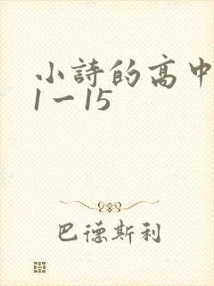 小诗的高中日记1一15