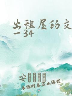 出租屋的交换1一34