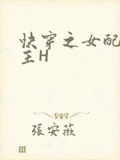 快穿之女配勾男主H