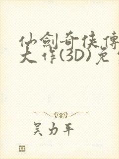 仙剑奇侠传精美大作(3D)免费漫画罗刹鬼婆