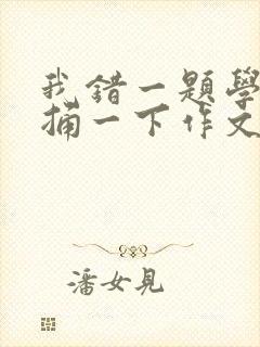 我错一题学霸就捅一下作文