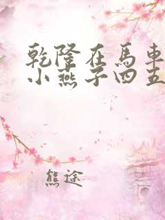 乾隆在马车要了小燕子四五