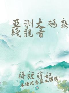 亚洲大码熟女在线观看