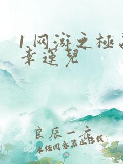 1.网游之极品幸运儿