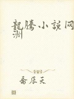 龙腾小说网 亚洲