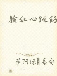 脸红心跳的关系