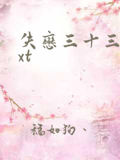 失恋三十三天txt