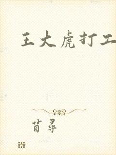 王大虎打工