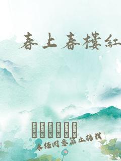春上春楼红