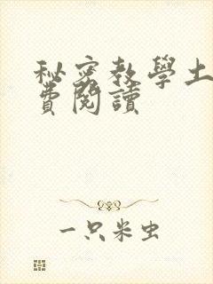 秘密教学土豪免费阅读