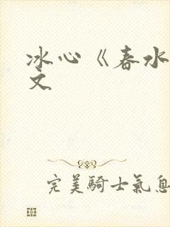 冰心《春水》原文