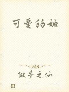 可爱的她