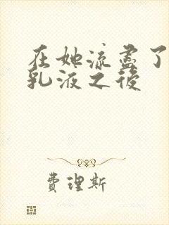 在她流尽了她的乳液之后