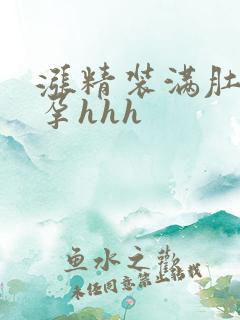 涨精装满肚子怀孕hhh