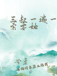 三叔一遍一遍的索要她