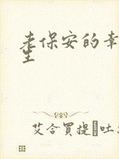 老保安的幸福人生