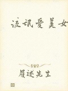 流氓爱美女