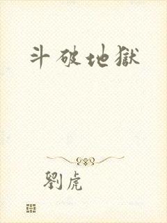 斗破地狱