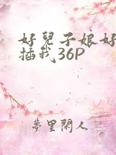 好儿子娘好爽快插我36P