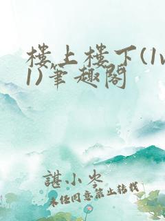 楼上楼下(1v1)笔趣阁
