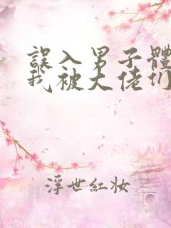 误入男子体校后我被大佬们宠坏了