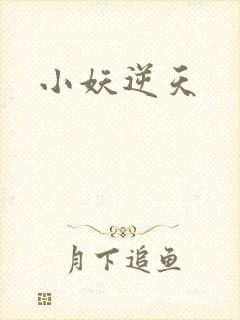 小妖逆天