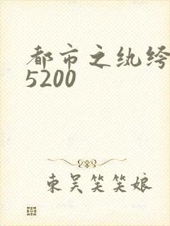 都市之纨绔天才5200