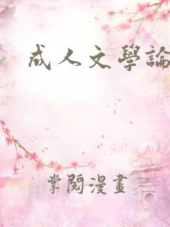 成人文学论坛