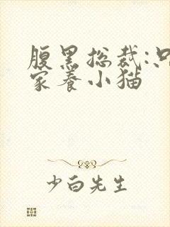 腹黑总裁:只疼家养小猫