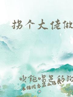 拐个大佬做爹地