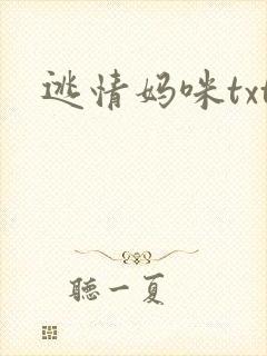 逃情妈咪txt