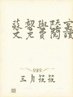 苏黎与陆宴北全文免费阅读