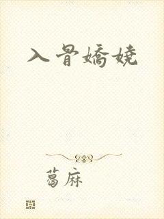 入骨娇娆