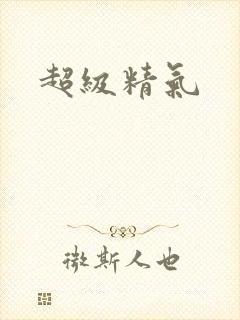超级精气