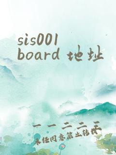 sis001 board 地址