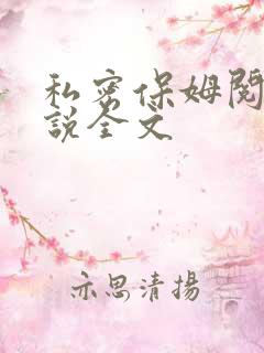 私密保姆阅读小说全文