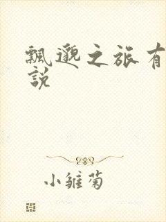 飘邈之旅有声小说