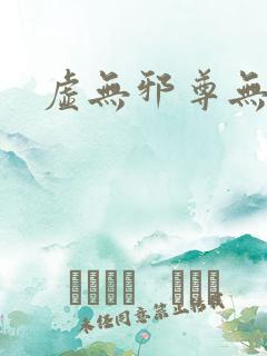 虚无邪尊无弹窗