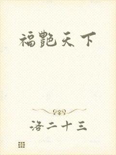福艳天下