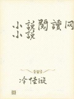 小说阅读网穿越小说
