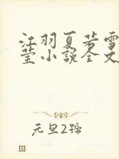 江羽夏若雪夏梦莹小说全文免费阅读?