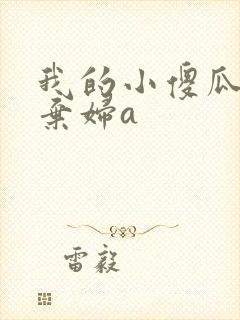 我的小傻瓜by弃妇a