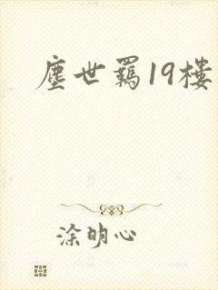 尘世羁19楼