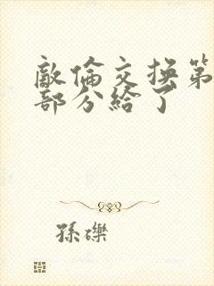 敌伦交换第11部分给了