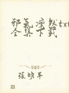 邪气凛然txt全集下载